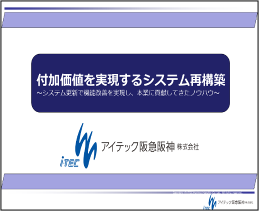 アイテック阪急阪神様
