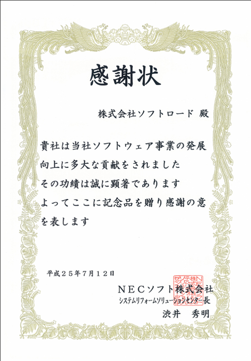 NECソフト株式会社様