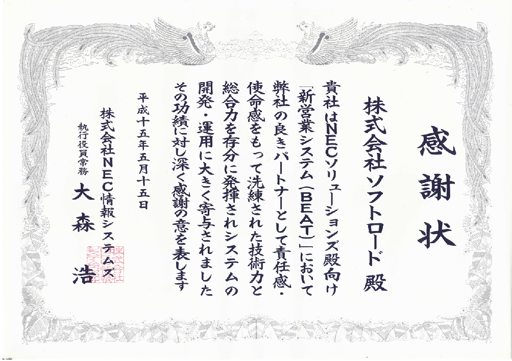 NEC情報システムズ様