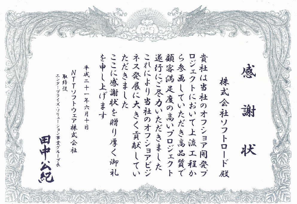 NTTソフトウェア様
